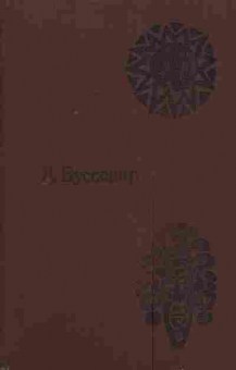 Книга Буссенар Л. Похитители бриллиантов, 11-4106, Баград.рф